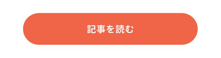 記事を読む