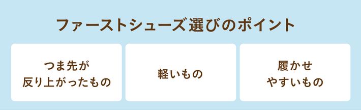 ファーストシューズ選びのポイント