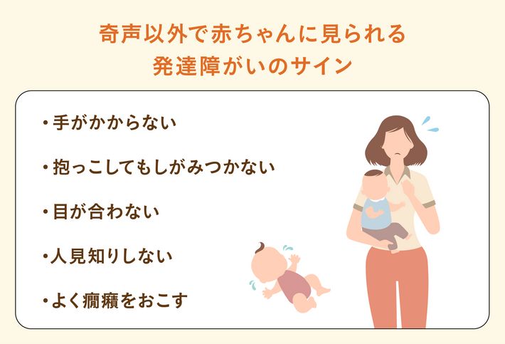 奇声以外で赤ちゃんに見られる発達障がいのサイン
