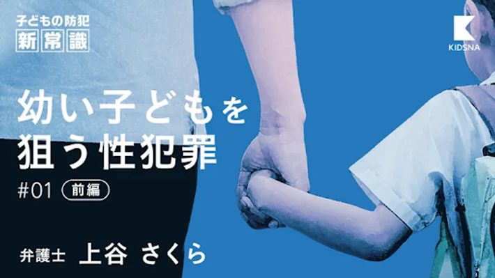 幼い子どもを狙う性犯罪