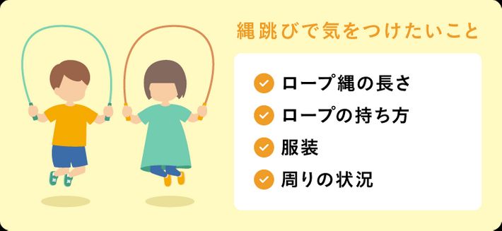 縄跳びで気をつけたいこと