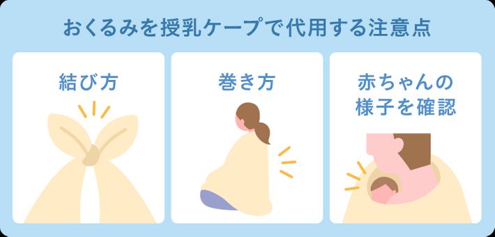おくるみを授乳ケープで代用する注意点