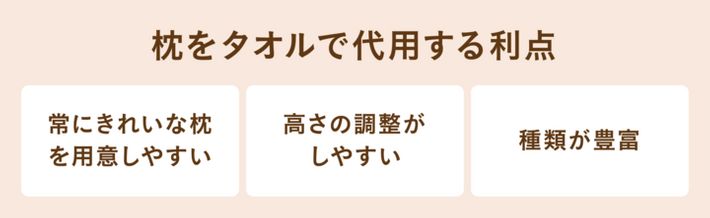 枕をタオルで代用する利点