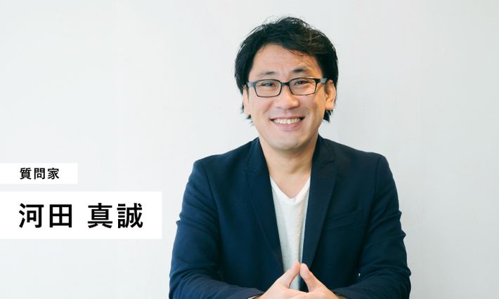 質問家。河田真誠