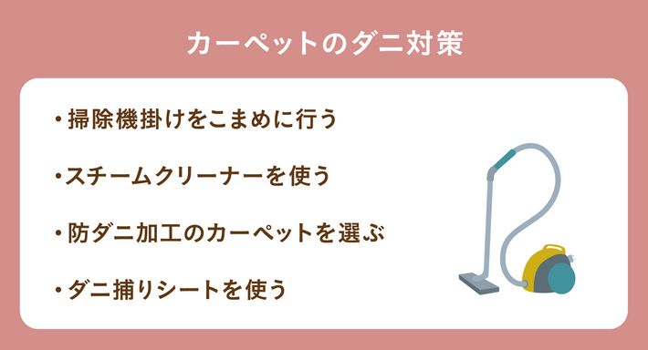 カーペットのダニ対策
