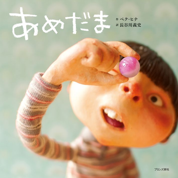 『あめだま』表紙