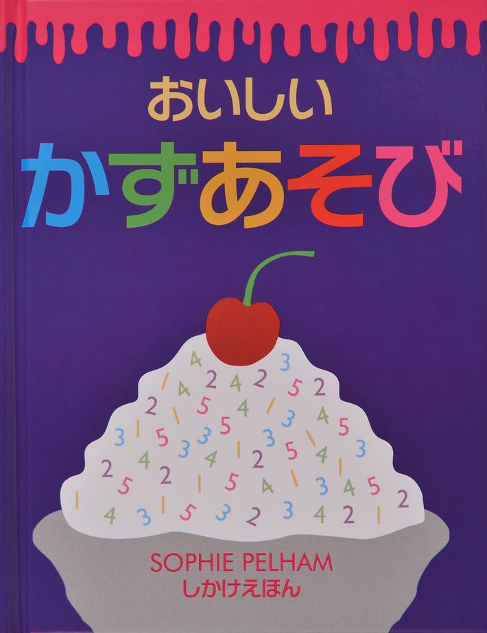 「おいしいかずあそび」表紙