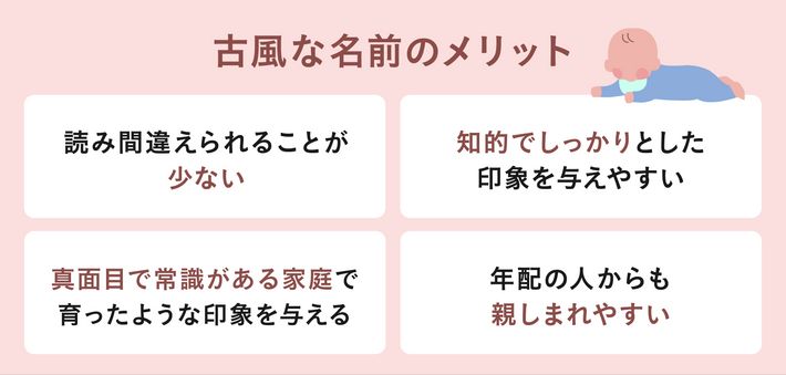 古風な名前のメリット