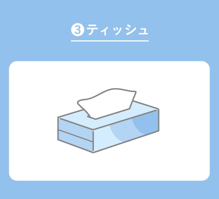 ③ティッシュ