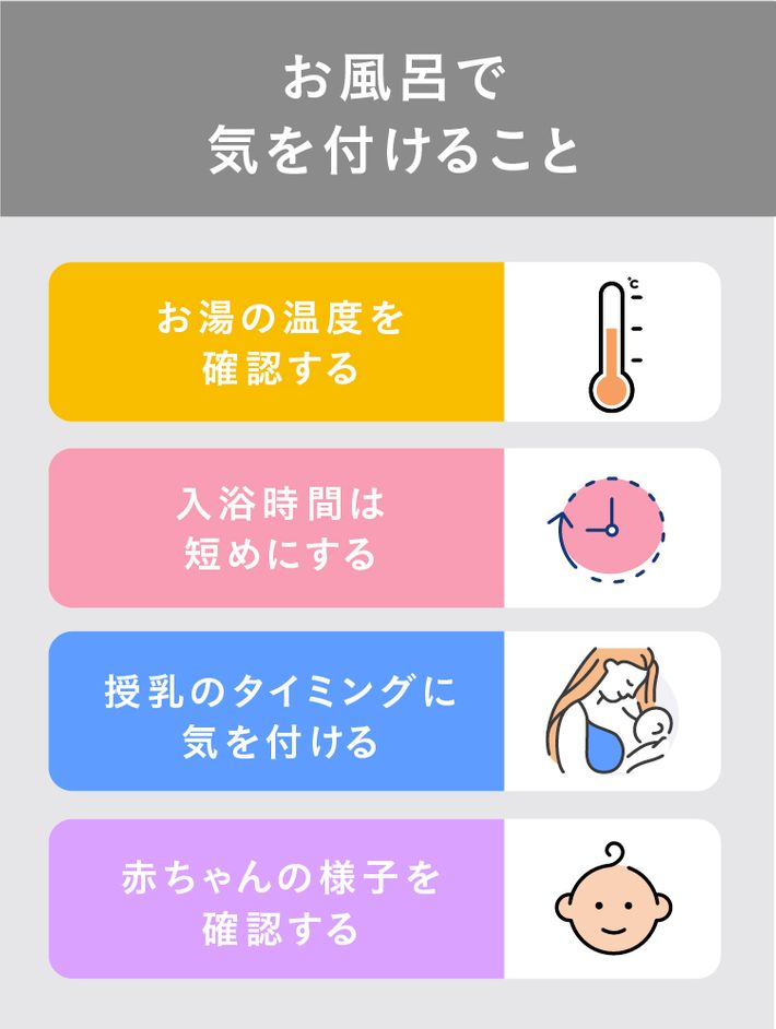 お風呂で気を付けること