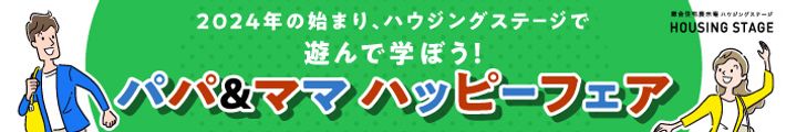 2024年の始まり、ハウジングステージで遊んで学ぼう!パパ&ママ ハッピーフェア