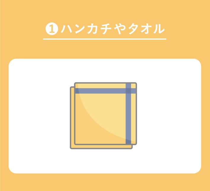 ①ハンカチやタオル