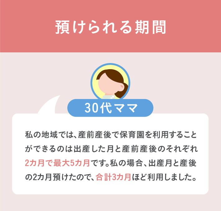 預けられる期間 ママの経験談①