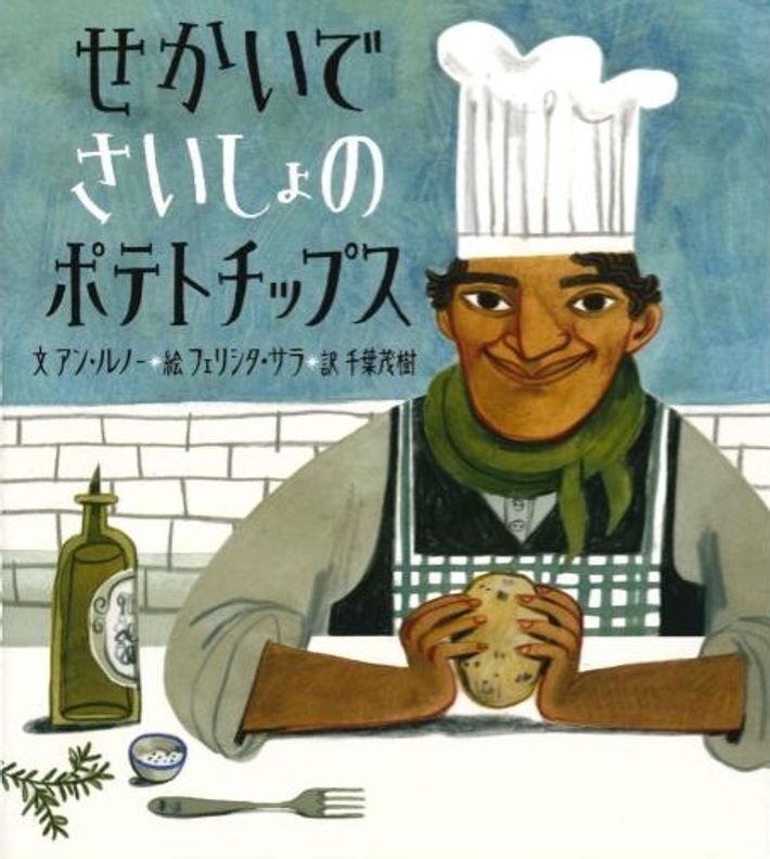 『せかいでさいしょのポテトチップス』表紙