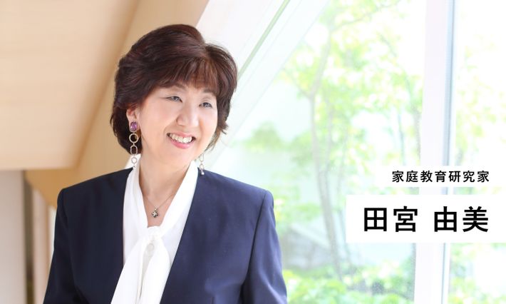 家庭教育研究家 田宮由美