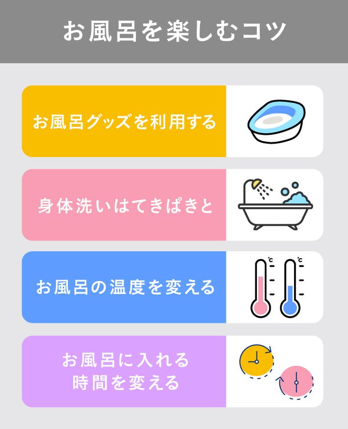 お風呂を楽しむコツ