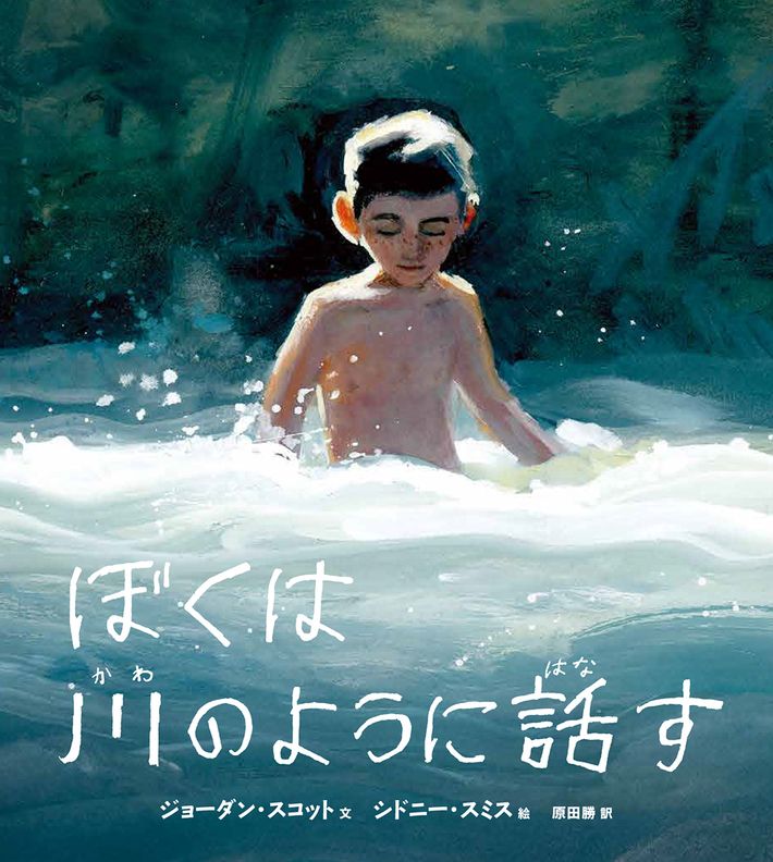 『ぼくは川のように話す』表紙
