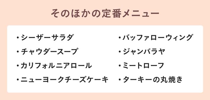 そのほかの定番メニュー