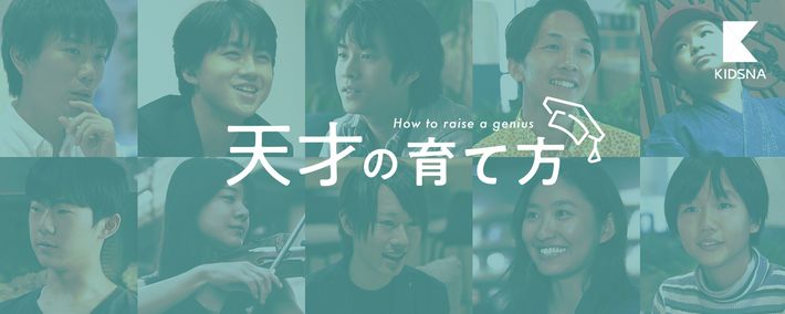 連載企画の天才の育て方の特集ページバナー