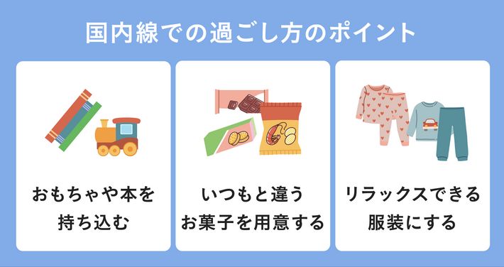 国内線での過ごし方のポイント