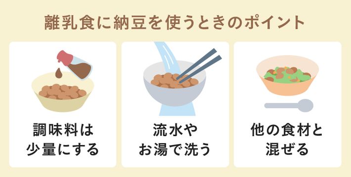 離乳食に納豆を使うときのポイント