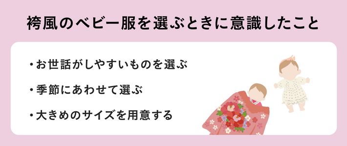 袴風のベビー服を選ぶときに意識したこと