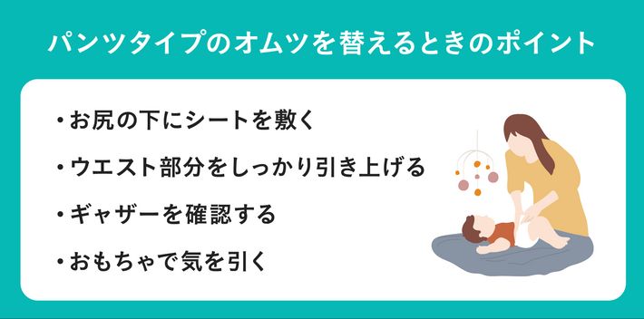 パンツタイプのオムツを替えるときのポイント