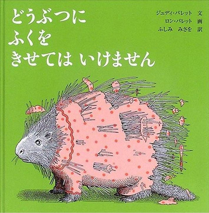 『どうぶつにふくをきせてはいけません』表紙