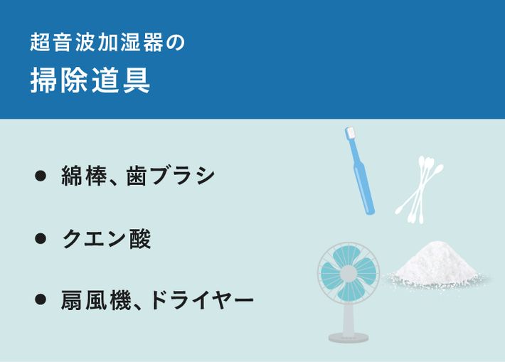 超音波式加湿器の掃除道具