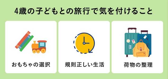 4歳の子どもとの旅行で気を付けること