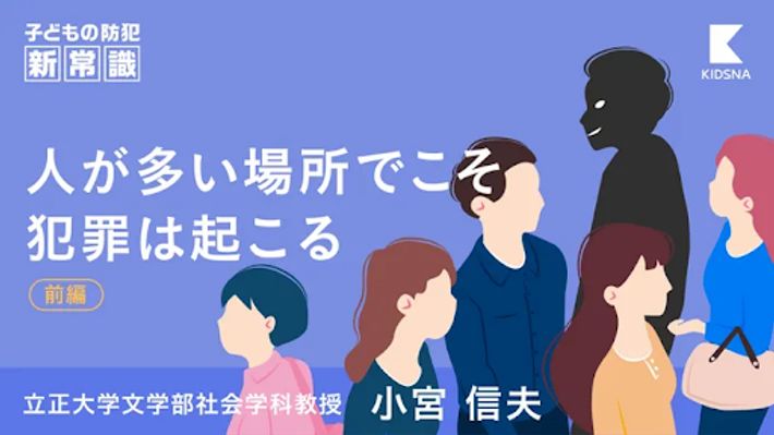 人が多い場所でこそ犯罪は起こる