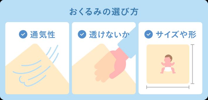 おくるみの選び方