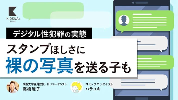 デジタル性犯罪の実態