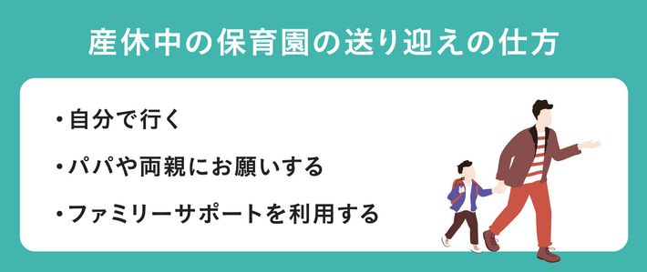 産休中の保育園の送り迎えの仕方