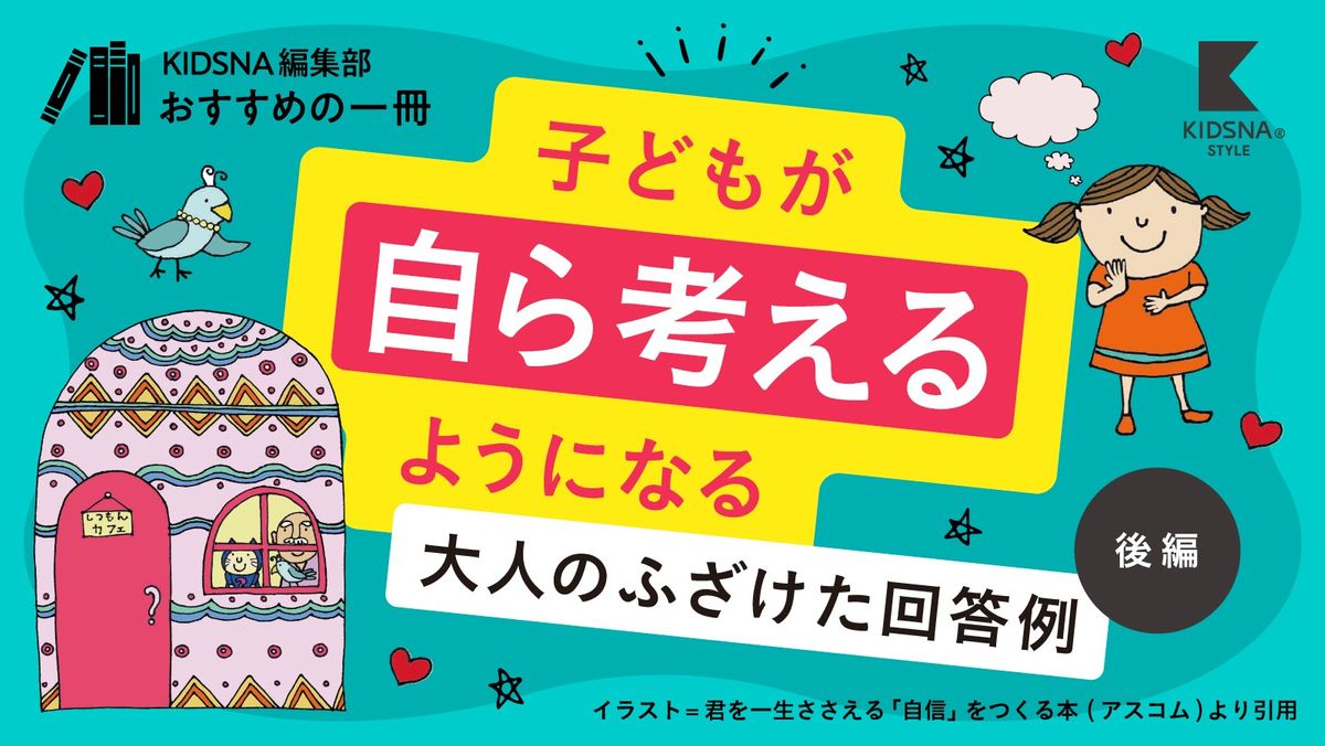 なぜなぜ期の子どもには正解を与えない。子どもが質問に答えたときにす