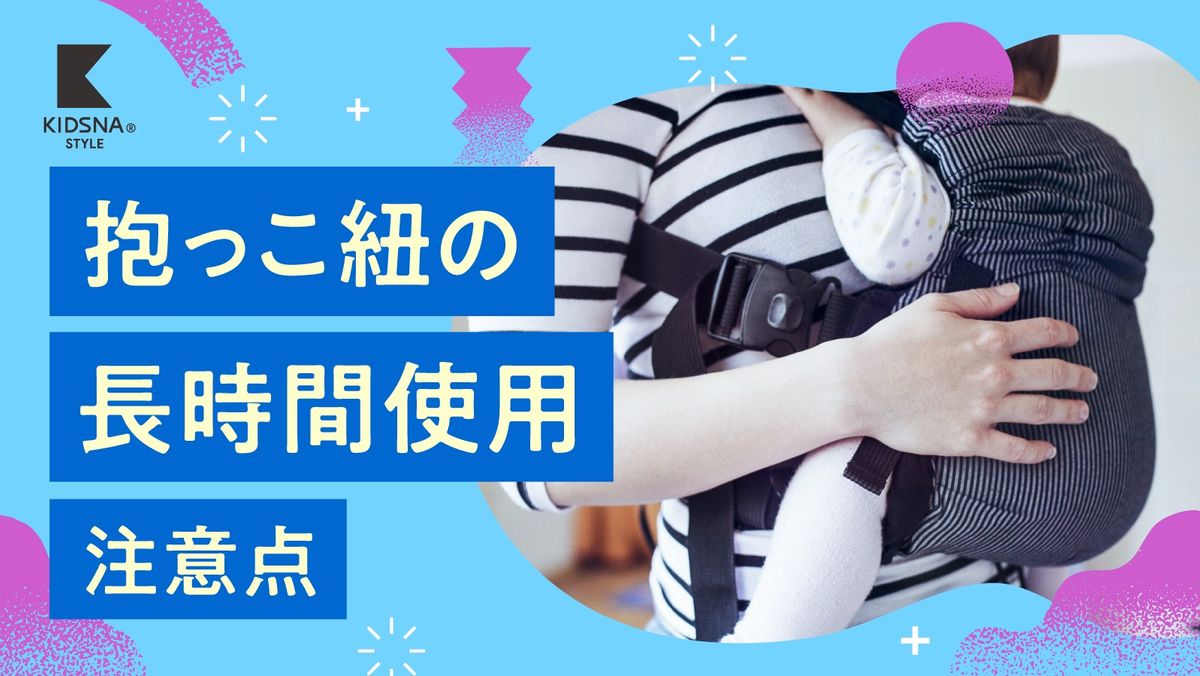 抱っこ 紐 使用 時間