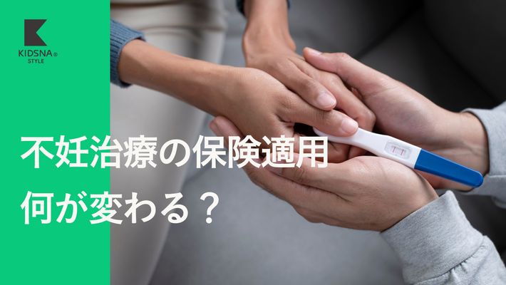 不妊治療の保険適用について基本のおさらいと最新情報。治療内容や条件など｜子育て情報メディア「KIDSNA STYLE」
