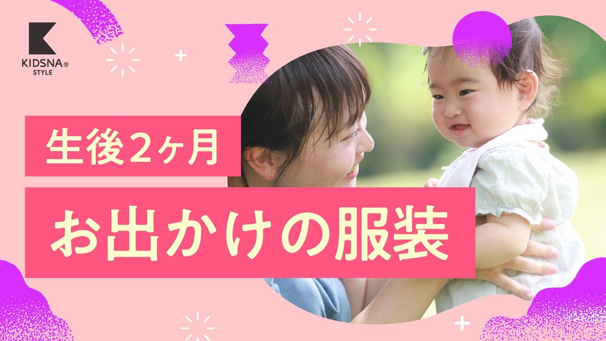 生後 2 ヶ月 お出かけ