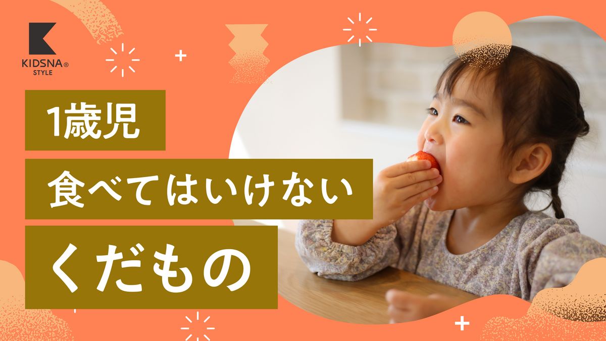 赤ちゃん に 食べ させ て は いけない 果物