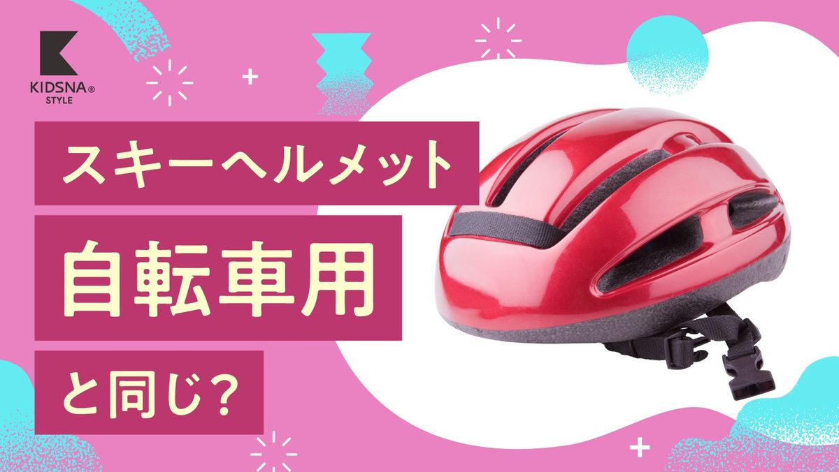 スキーヘルメットと自転車用ヘルメットの違いは？必要性とおすすめの