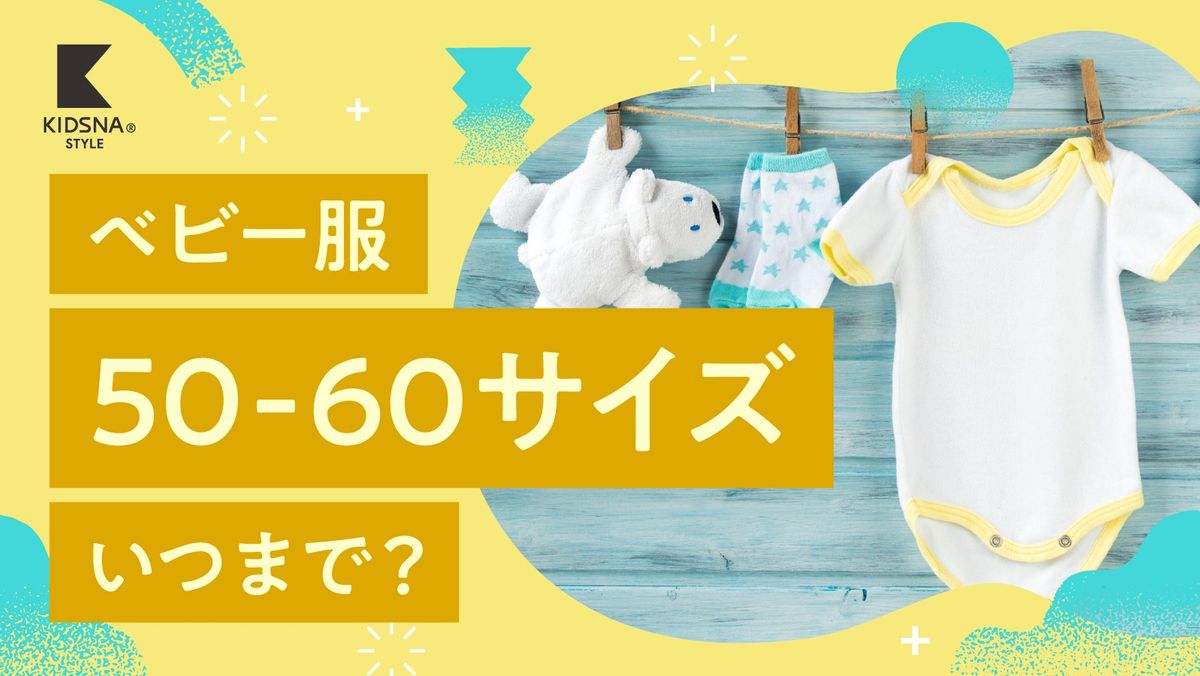 50-60サイズのベビー服はいつまで？ママたちに聞いた肌着やベビー服の 