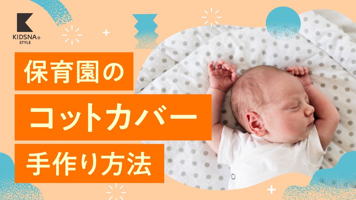 保育園のコットカバーは手作りできる？素材やタイプ、選ぶポイント