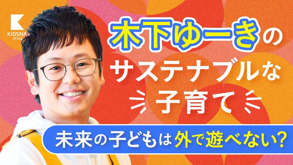 令和の子育て】木下ゆーきと学ぶ！最近よく聞くサステナブルが子育てに 
