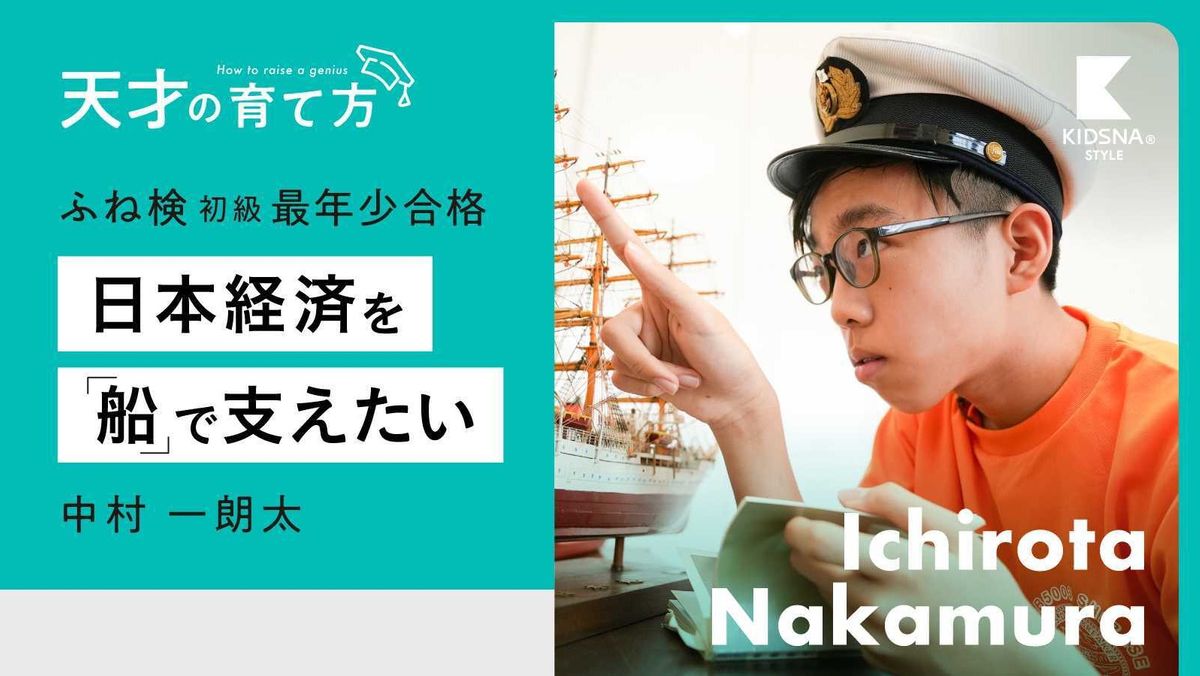 史上最年少で「ふね検」に合格/１３歳の船博士を支える両親の思いとは？｜子育て情報メディア「KIDSNA STYLE」