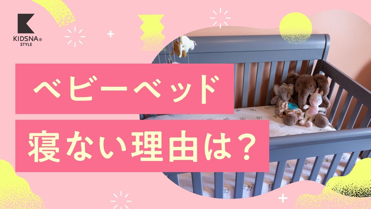 赤ちゃん ベッド で 寝 ない