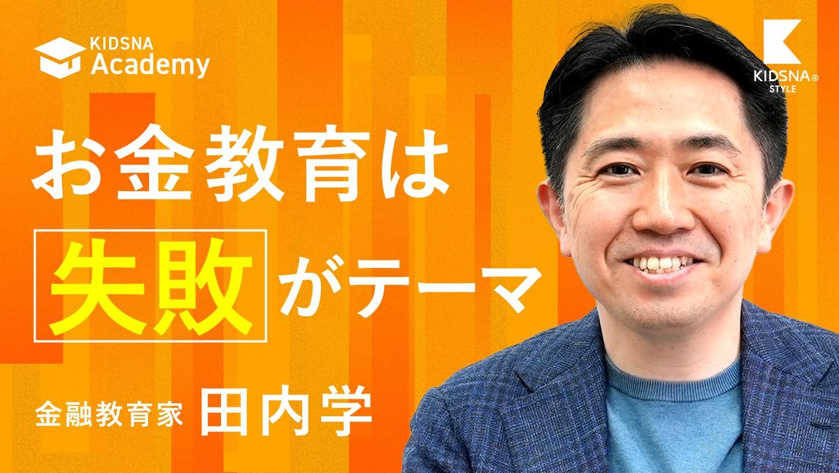 元ゴールドマン・サックス/金融教育家・田内学】子どもの「無駄遣い