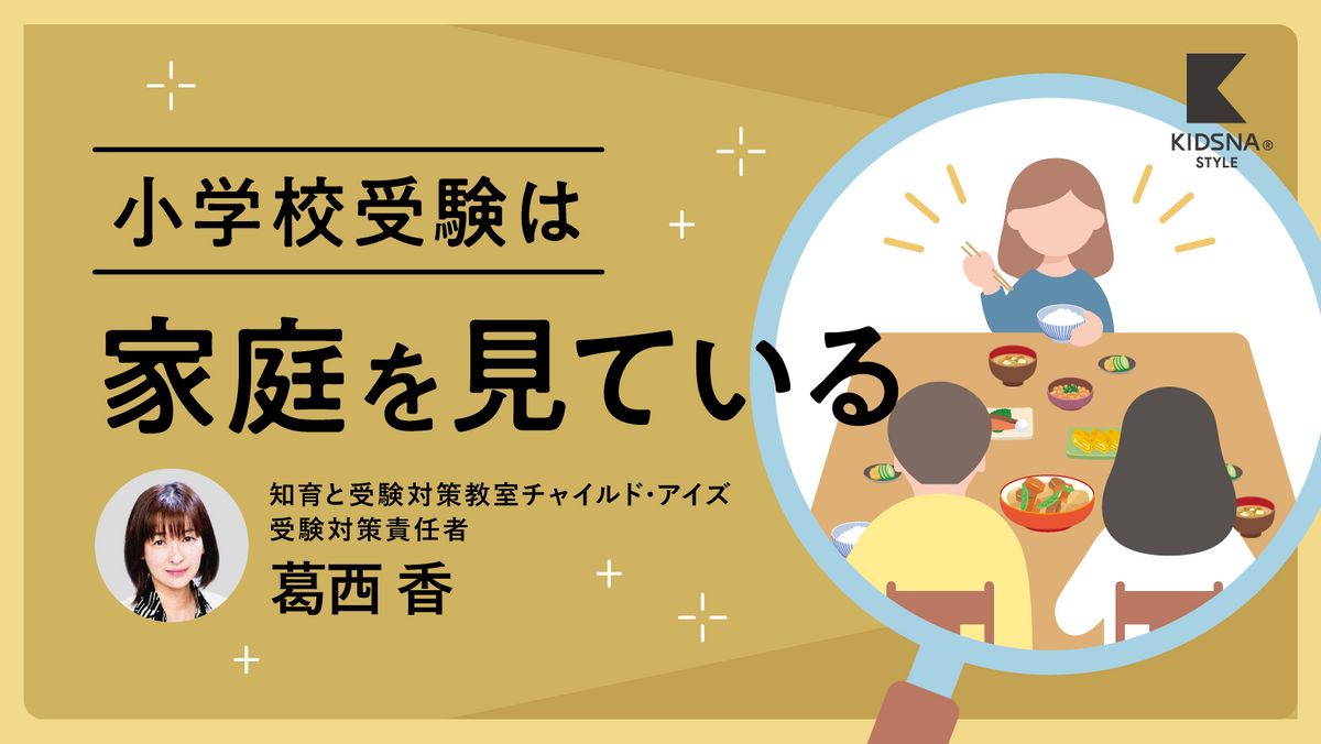 小学校受験】小学校受験は”家庭”を見ている？学校は保護者を考査している｜子育て情報メディア「KIDSNA STYLE」