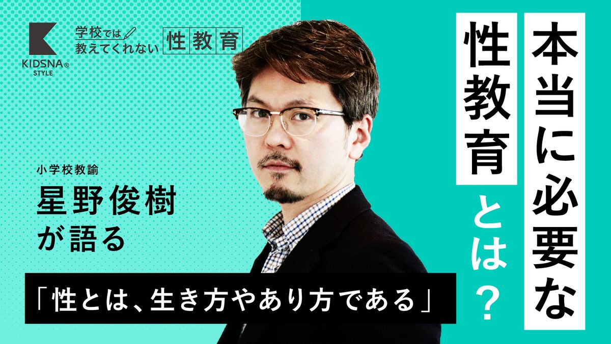 星野俊樹】小学校教諭が伝える“生と性”｜子育て情報メディア「KIDSNA STYLE」