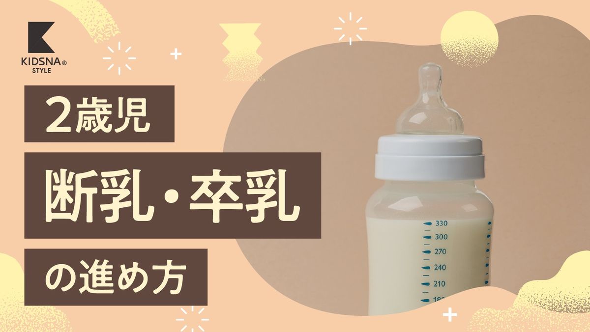 2 歳 卒 乳