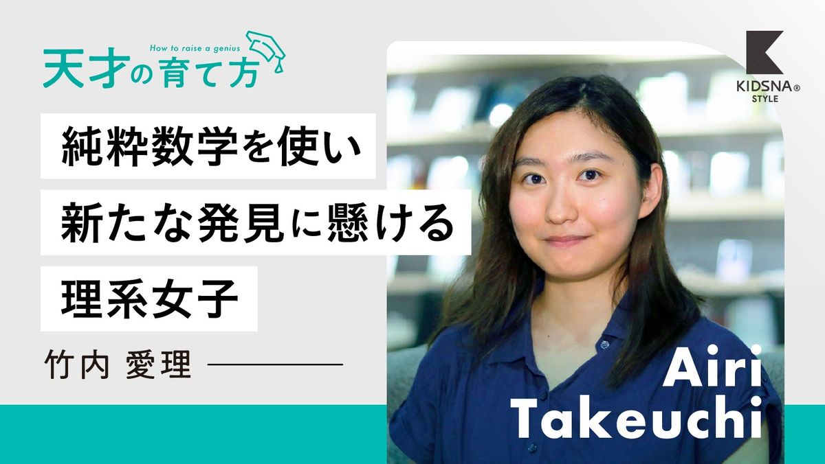 天才の育て方】#08 竹内愛理 ～純粋数学を使い新たな発見に懸ける理系